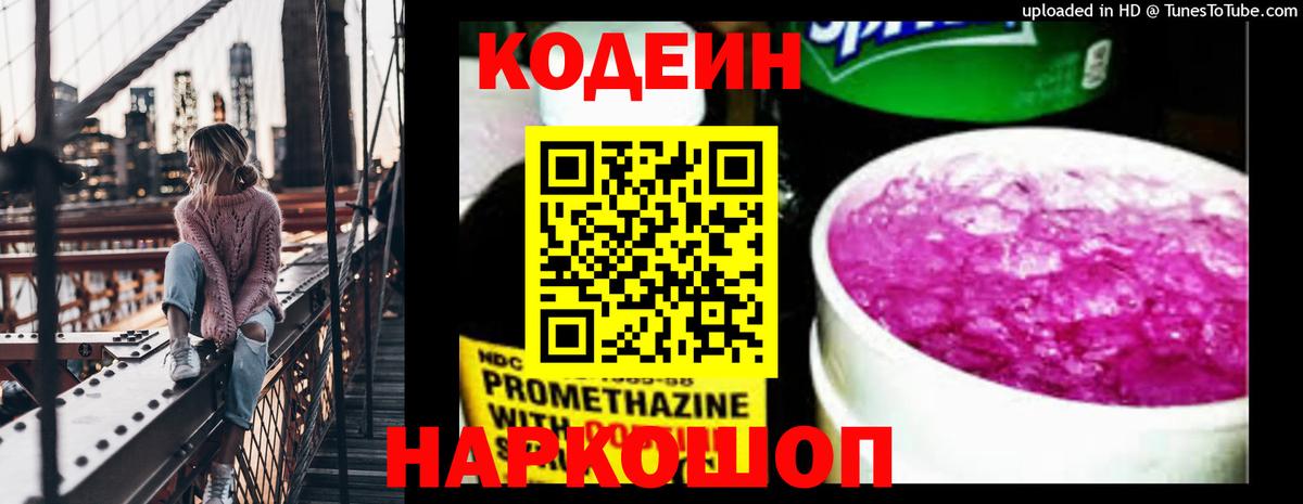 Минеральные Воды  Кодеин Purple Drank  Codein напиток Lean (лин)  Вход с VPN 